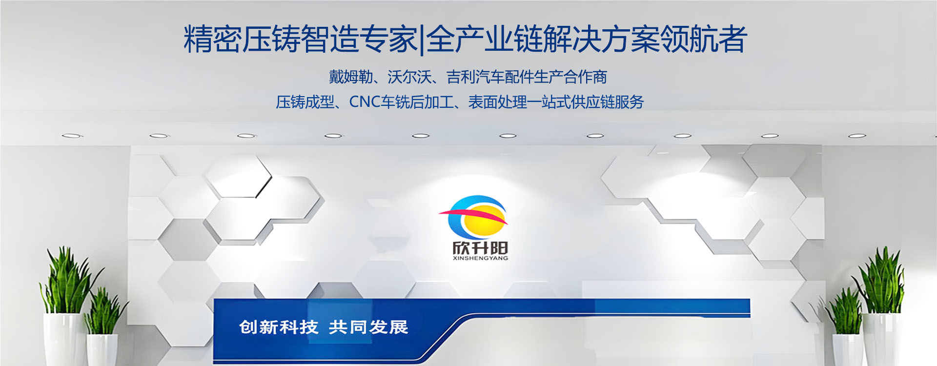 欣升阳-压铸件、机加件、冲压钣金件、模具设计一站式制造商